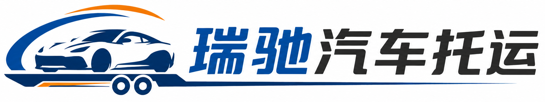 合浦县瑞驰｜汽车托运_轿车托运_私家车异地运车_新能源车辆托运